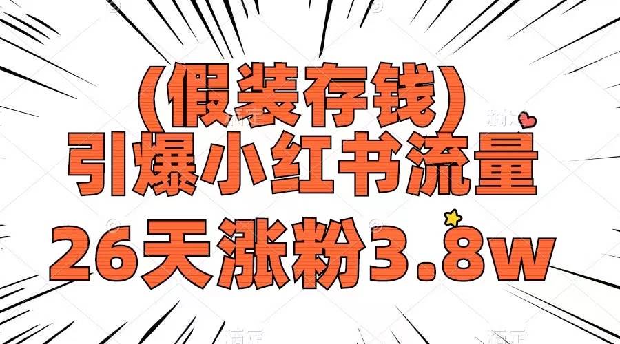 假装存钱，引爆小红书流量， 26天涨粉3.8w，作品制作简单，多种变现方式网创吧-网创项目资源站-副业项目-创业项目-搞钱项目念念云网创