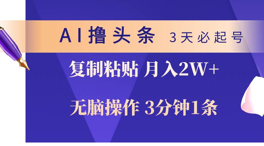 AI撸头条3天必起号，无脑操作3分钟1条，复制粘贴轻松月入2W+网创吧-网创项目资源站-副业项目-创业项目-搞钱项目念念云网创