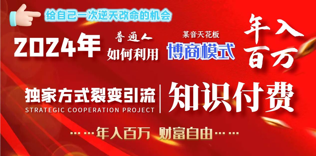 2024年普通人如何利用博商模式做翻身项目年入百万，财富自由网创吧-网创项目资源站-副业项目-创业项目-搞钱项目念念云网创