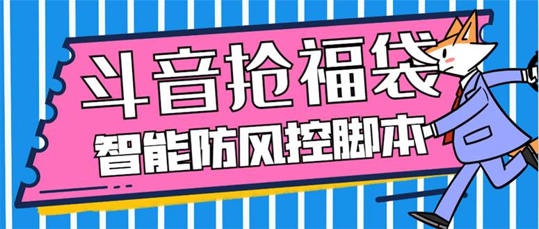 外面收费128万能抢福袋智能斗音抢红包福袋脚本，防风控【永久脚本+使用教程】网创吧-网创项目资源站-副业项目-创业项目-搞钱项目念念云网创