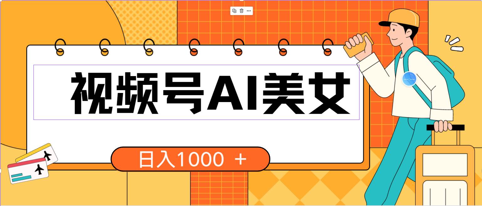 视频号AI美女，当天见收益，小白可做无脑搬砖，日入1000+的好项目网创吧-网创项目资源站-副业项目-创业项目-搞钱项目念念云网创