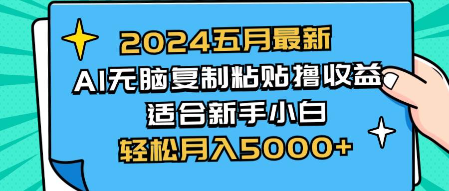 2024五月最新AI撸收益玩法 无脑复制粘贴 新手小白也能操作 轻松月入5000+网创吧-网创项目资源站-副业项目-创业项目-搞钱项目念念云网创