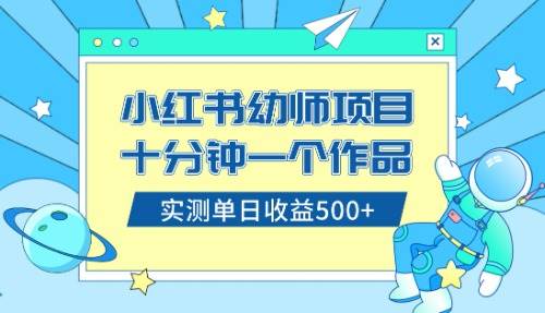 小红书售卖幼儿园公开课资料，十分钟一个作品，小白日入500+（教程+资料）网创吧-网创项目资源站-副业项目-创业项目-搞钱项目念念云网创
