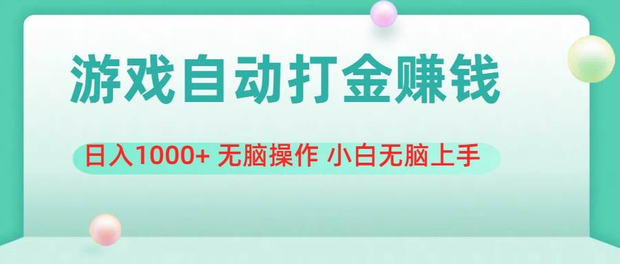 游戏全自动搬砖，日入1000+ 无脑操作 小白无脑上手网创吧-网创项目资源站-副业项目-创业项目-搞钱项目念念云网创