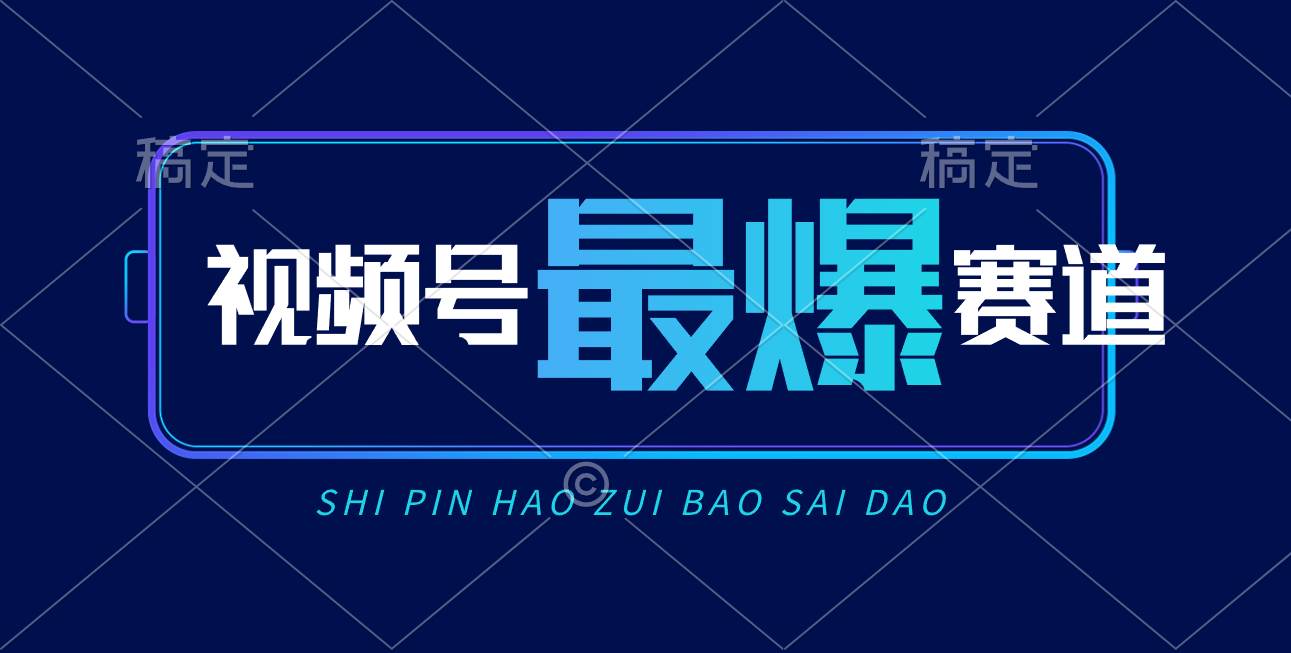 视频号Ai短视频带货， 日入2000+，实测新号易爆网创吧-网创项目资源站-副业项目-创业项目-搞钱项目念念云网创