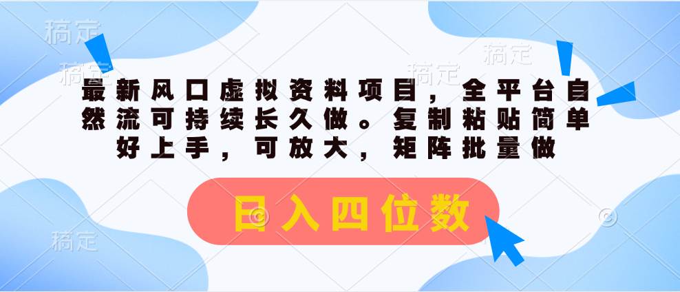 最新风口虚拟资料项目，全平台自然流可持续长久做。复制粘贴 日入四位数网创吧-网创项目资源站-副业项目-创业项目-搞钱项目念念云网创
