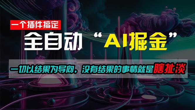 一插件搞定！每天半小时，日入500＋，一切以结果为导向，没有结果的事…网创吧-网创项目资源站-副业项目-创业项目-搞钱项目念念云网创