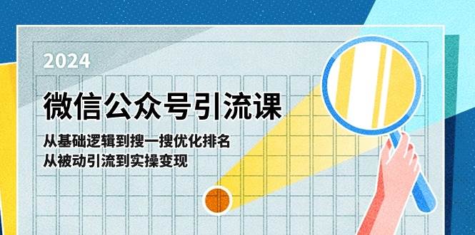 微信公众号实操引流课-从基础逻辑到搜一搜优化排名，从被动引流到实操变现网创吧-网创项目资源站-副业项目-创业项目-搞钱项目念念云网创