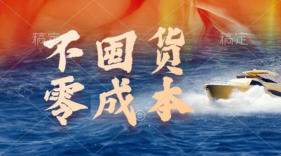 不囤货，零成本，最新躺赚玩法，执行就有收益网创吧-网创项目资源站-副业项目-创业项目-搞钱项目念念云网创