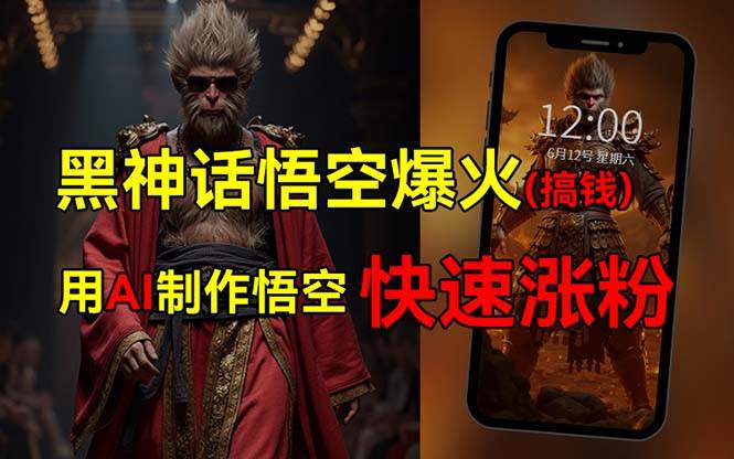 黑神话悟空爆火，已有人利用这波热点变现几十万，普通人也可用AI蹭上这…网创吧-网创项目资源站-副业项目-创业项目-搞钱项目念念云网创