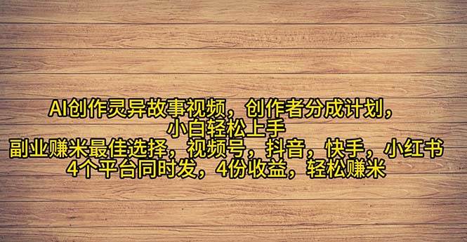 2024年灵异故事爆流量，小白轻松上手，副业的绝佳选择，轻松月入过万网创吧-网创项目资源站-副业项目-创业项目-搞钱项目念念云网创