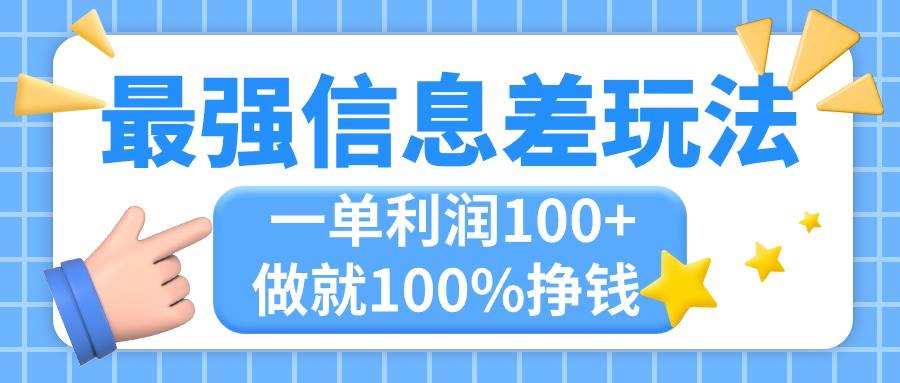 最强信息差玩法，无脑操作，复制粘贴，一单利润100+，小众而刚需，做就…网创吧-网创项目资源站-副业项目-创业项目-搞钱项目念念云网创