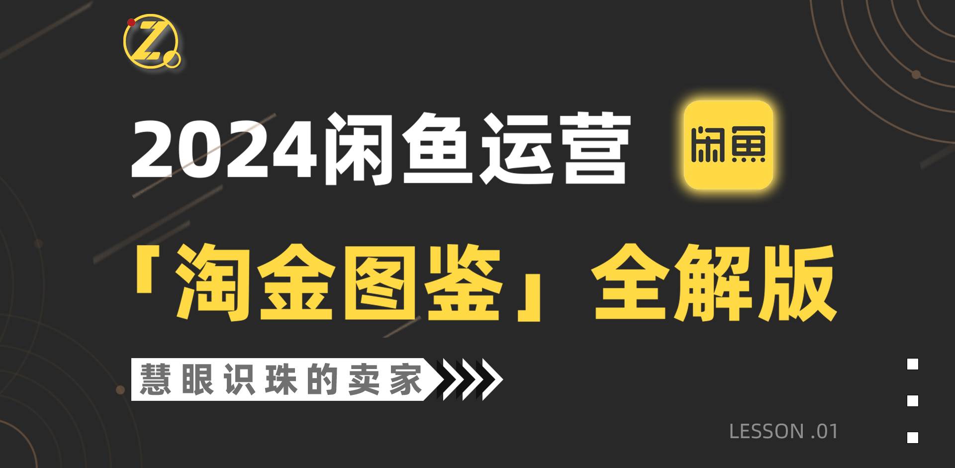 2024闲鱼运营，【淘金图鉴】全解版网创吧-网创项目资源站-副业项目-创业项目-搞钱项目念念云网创