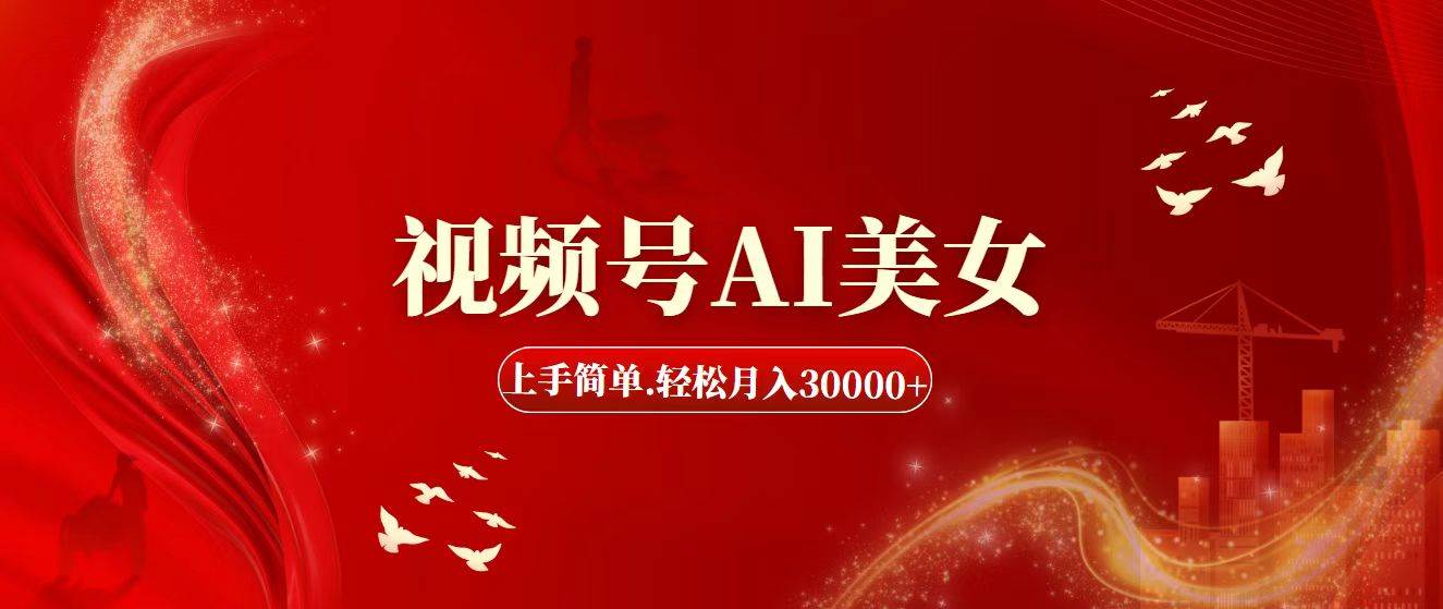 视频号AI美女，上手简单，轻松月入30000+网创吧-网创项目资源站-副业项目-创业项目-搞钱项目念念云网创