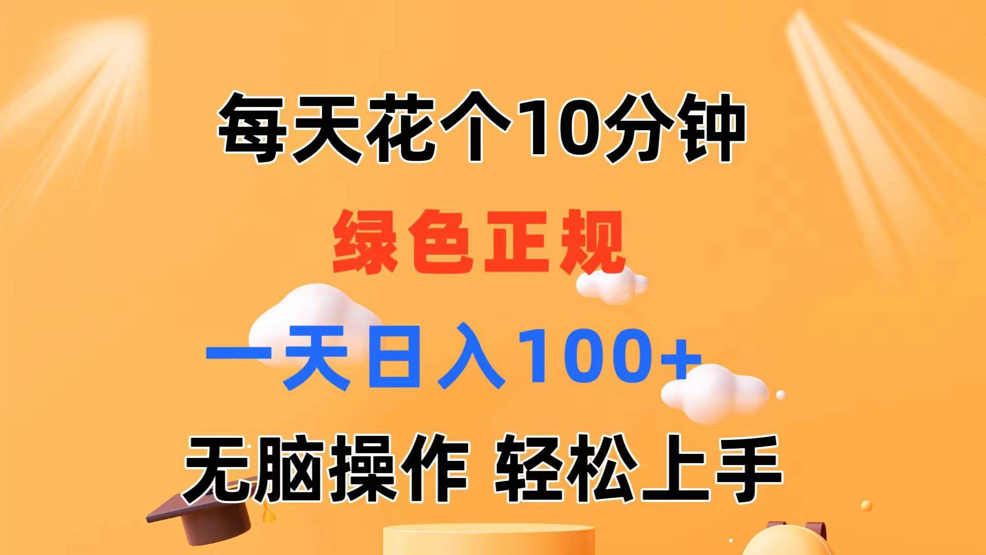 每天10分钟 发发绿色视频 轻松日入100+ 无脑操作 轻松上手网创吧-网创项目资源站-副业项目-创业项目-搞钱项目念念云网创