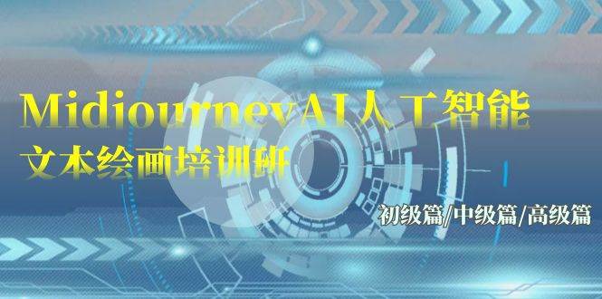 Midjourney-AI人工智能 文本绘画培训班：初级篇/中级篇/高级篇（17节）网创吧-网创项目资源站-副业项目-创业项目-搞钱项目念念云网创