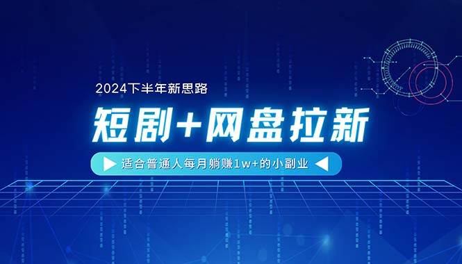【2024下半年新思路】短剧+网盘拉新，适合普通人每月躺赚1w+的小副业网创吧-网创项目资源站-副业项目-创业项目-搞钱项目念念云网创