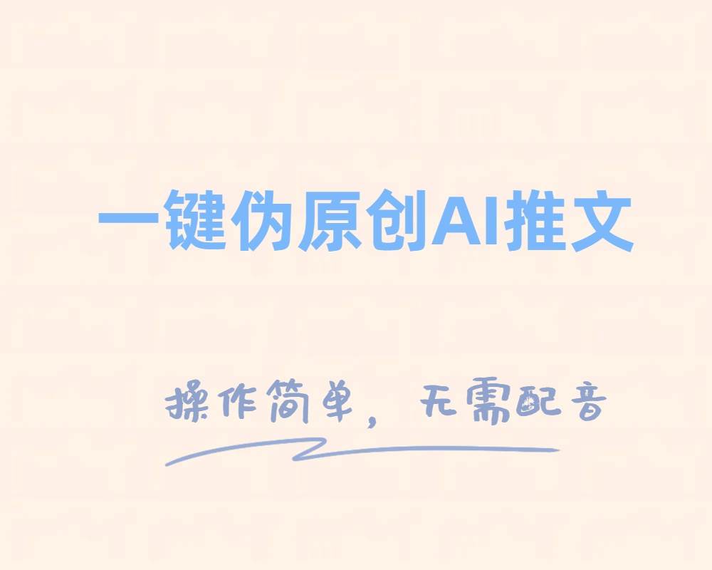 一键伪原创小说推文，制作简单轻松变现网创吧-网创项目资源站-副业项目-创业项目-搞钱项目念念云网创