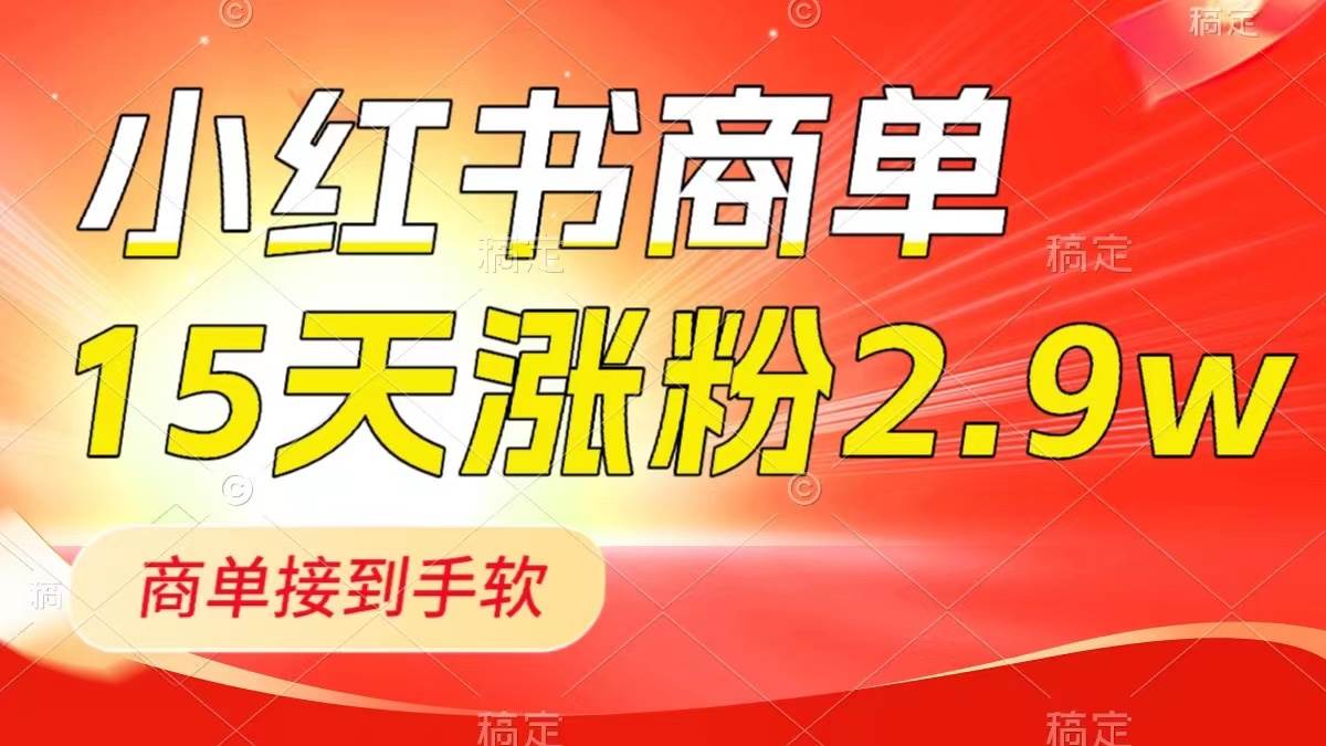 小红书商单最新玩法，新号15天2.9w粉，商单接到手软，1分钟一篇笔记网创吧-网创项目资源站-副业项目-创业项目-搞钱项目念念云网创