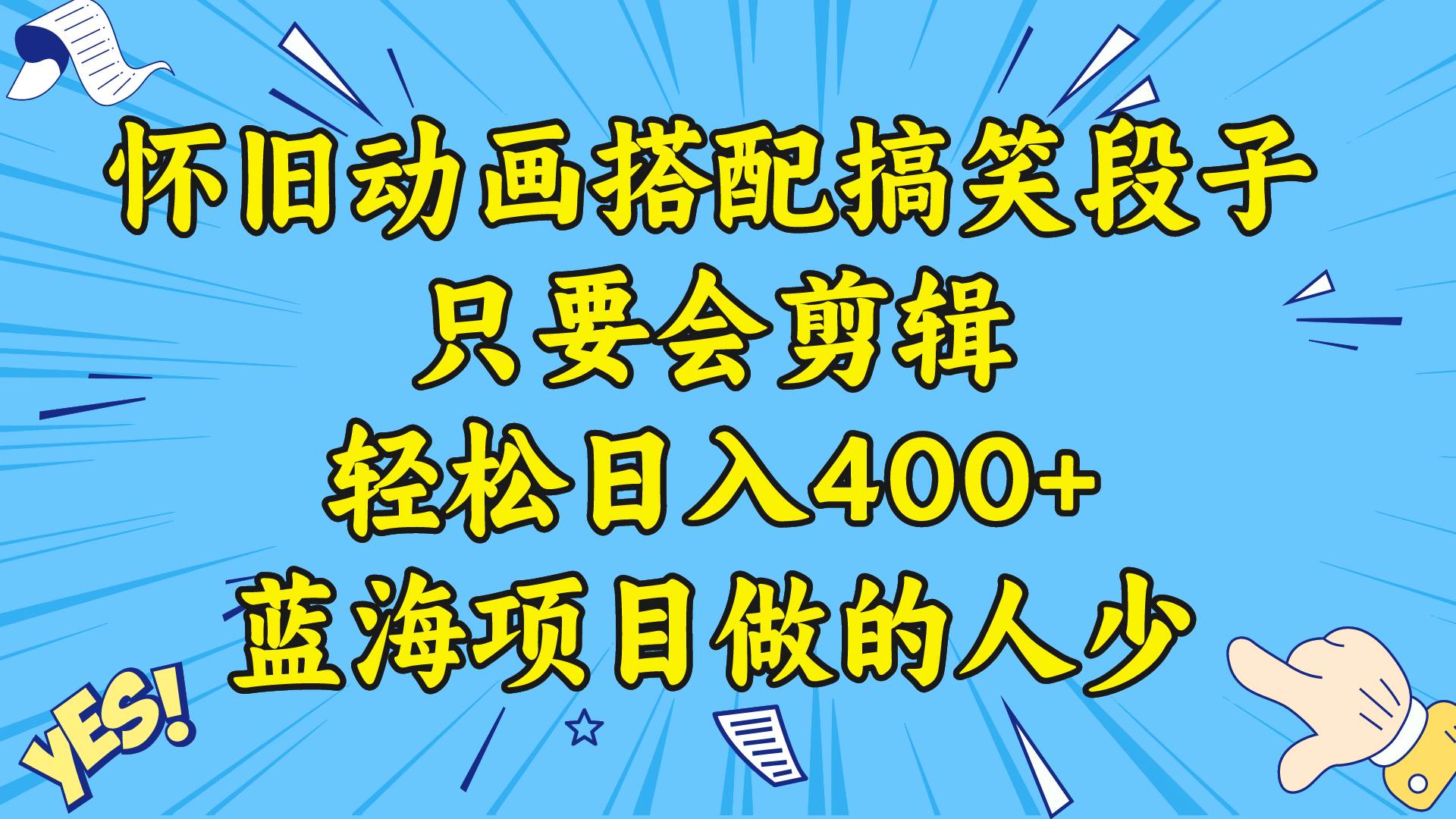视频号怀旧动画搭配搞笑段子，只要会剪辑轻松日入400+，教程+素材网创吧-网创项目资源站-副业项目-创业项目-搞钱项目念念云网创
