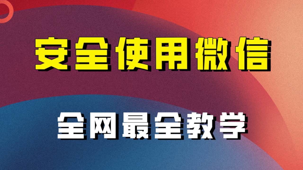 全网最全最细微信养号教程！！网创吧-网创项目资源站-副业项目-创业项目-搞钱项目念念云网创