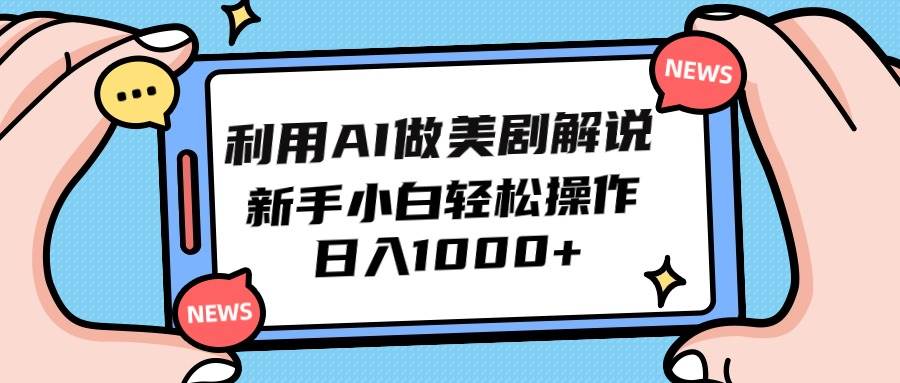 利用AI做美剧解说，新手小白也能操作，日入1000+网创吧-网创项目资源站-副业项目-创业项目-搞钱项目念念云网创