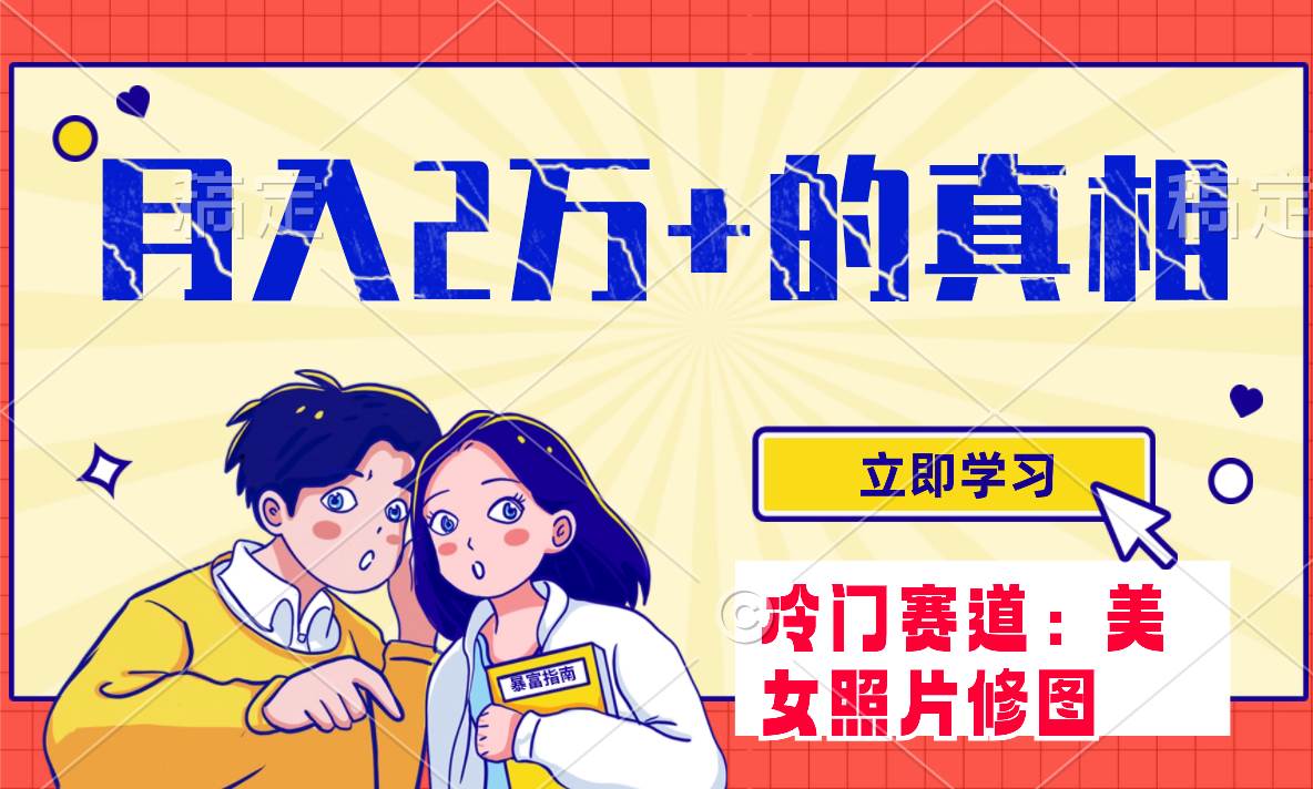 冷门蓝海赛道 靠美女照片掘金，一月两万+，0基础也能做网创吧-网创项目资源站-副业项目-创业项目-搞钱项目念念云网创
