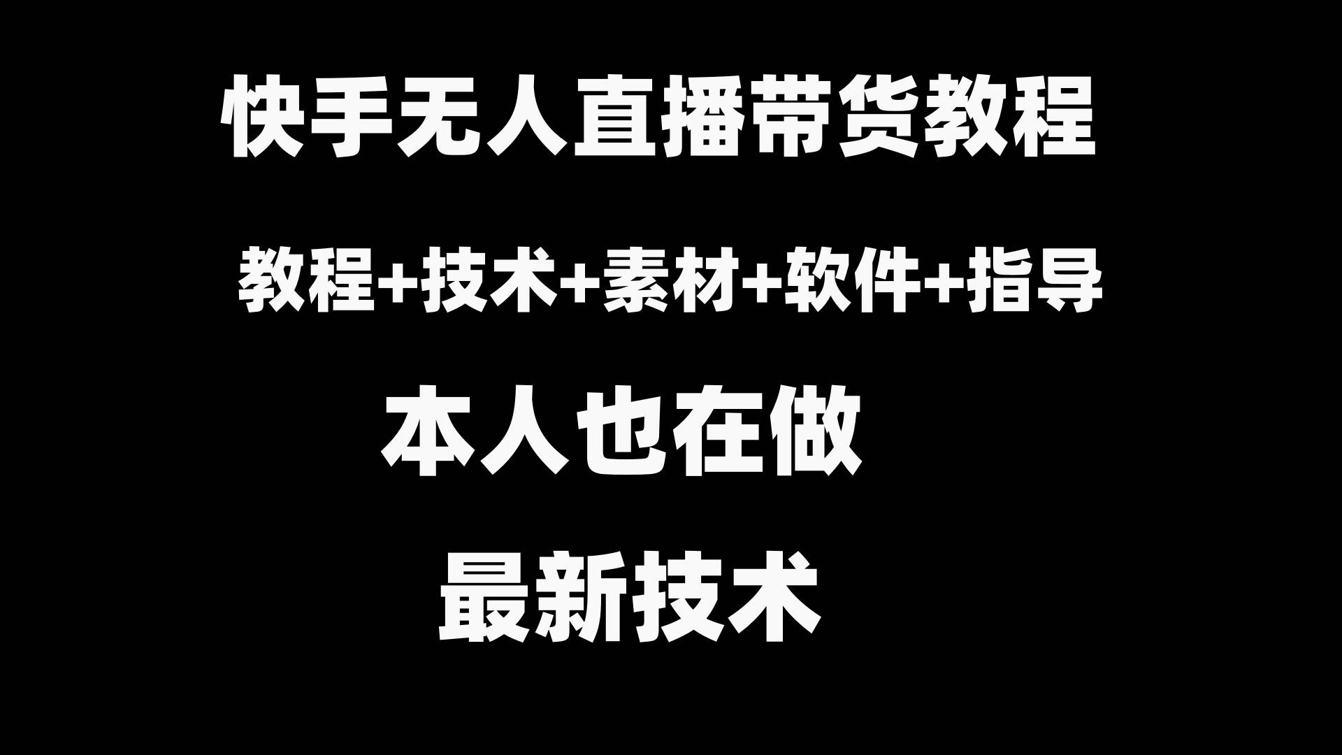 快手无人直播带货教程+素材+教程+软件网创吧-网创项目资源站-副业项目-创业项目-搞钱项目念念云网创
