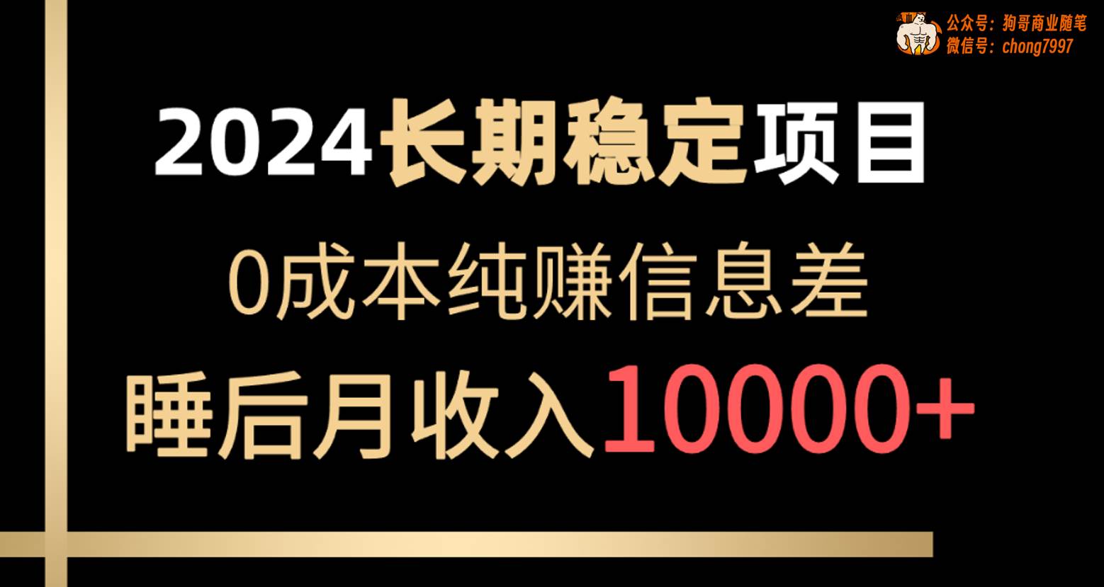 2024稳定项目 各大平台账号批发倒卖 0成本纯赚信息差 实现睡后月收入10000网创吧-网创项目资源站-副业项目-创业项目-搞钱项目念念云网创