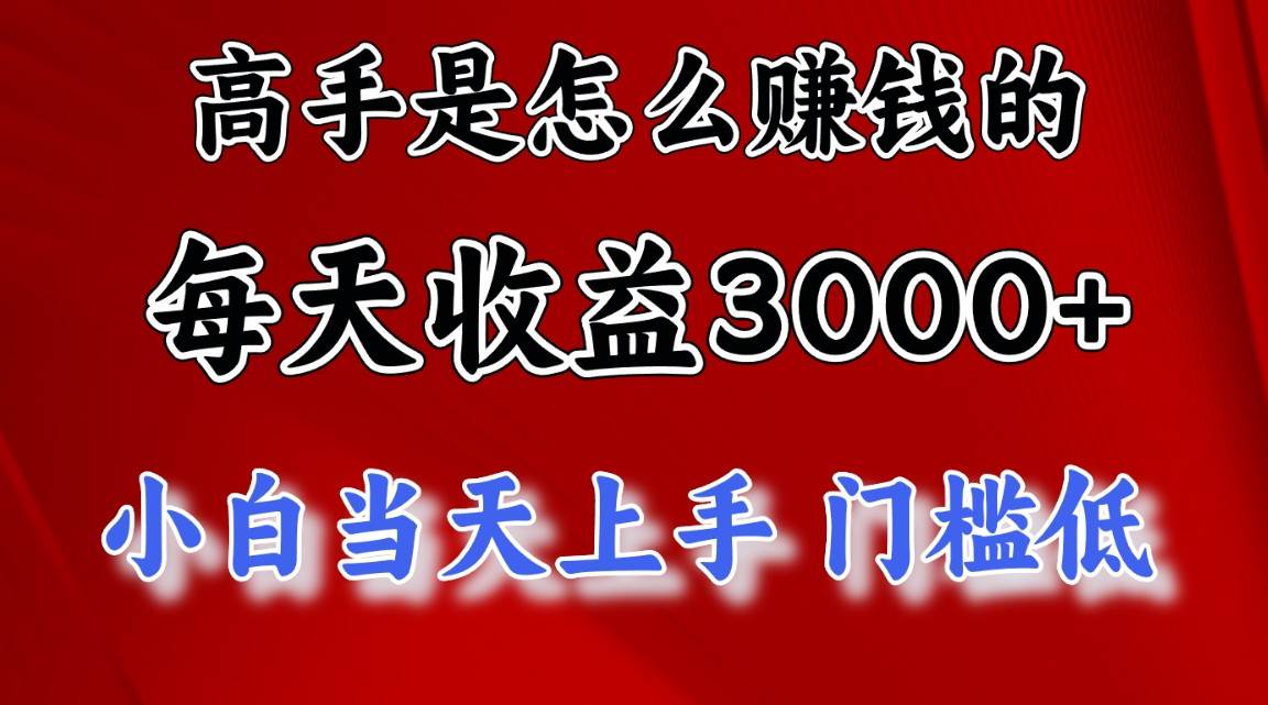 高手是怎么赚钱的，一天收益3000+ 这是穷人逆风翻盘的一个项目，非常…网创吧-网创项目资源站-副业项目-创业项目-搞钱项目念念云网创
