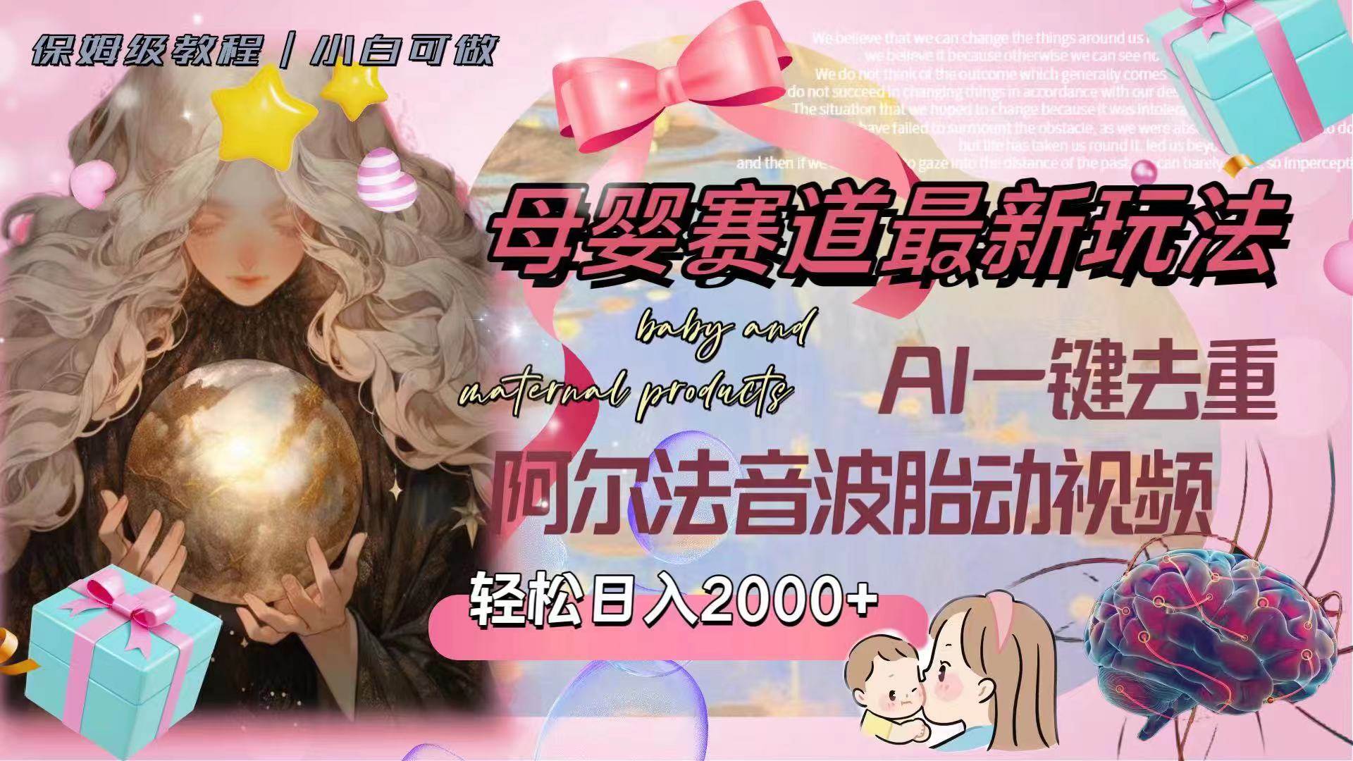 母婴赛道最新玩法，轻松日入2000+，AI一键去重阿尔法音波胎动视频网创吧-网创项目资源站-副业项目-创业项目-搞钱项目念念云网创