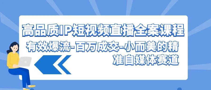 高品质 IP短视频直播-全案课程，有效爆流-百万成交-小而美的精准自媒体赛道网创吧-网创项目资源站-副业项目-创业项目-搞钱项目念念云网创