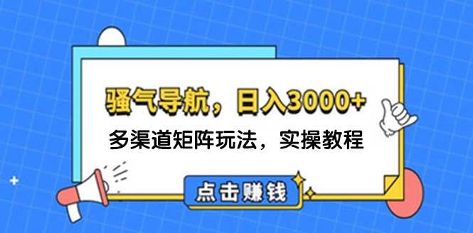 日入3000+ 骚气导航，多渠道矩阵玩法，实操教程网创吧-网创项目资源站-副业项目-创业项目-搞钱项目念念云网创