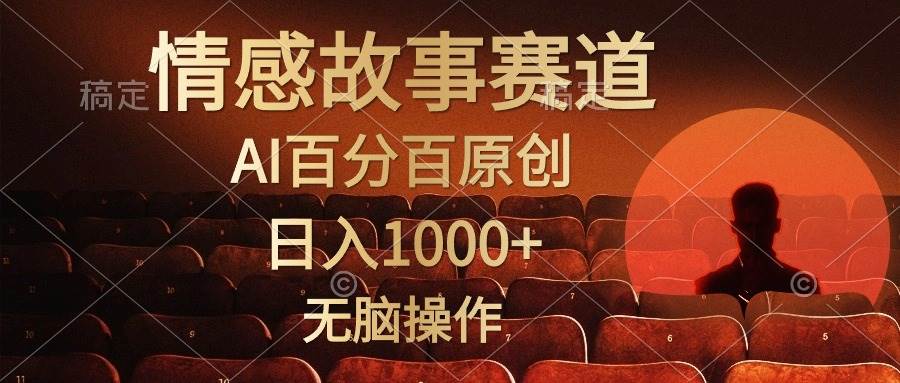 视频号情感小故事，AI百分百原创，日入1000+，简单无脑操作网创吧-网创项目资源站-副业项目-创业项目-搞钱项目念念云网创