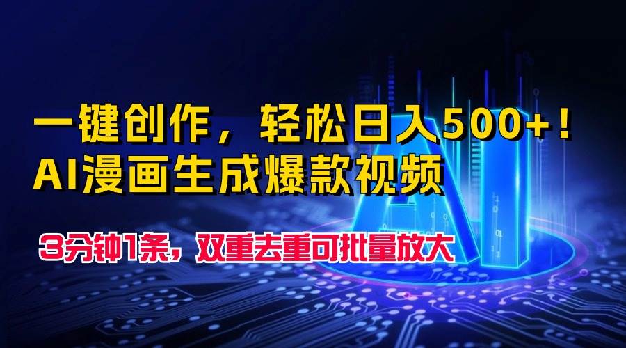 一键创作，轻松日入500+！AI漫画生成爆款视频，3分钟1条，双重去重可批…网创吧-网创项目资源站-副业项目-创业项目-搞钱项目念念云网创