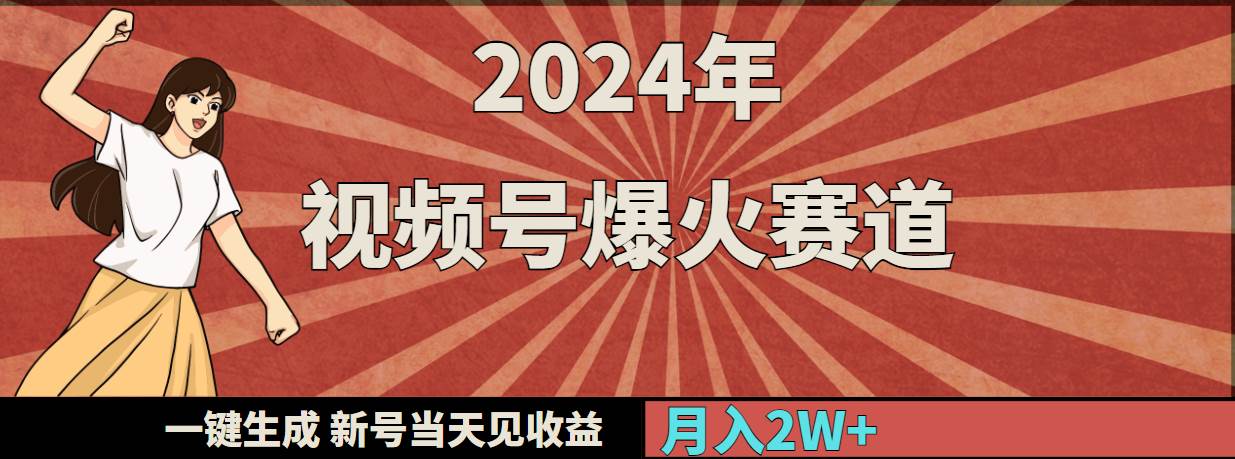2024年视频号爆火赛道，一键生成，新号当天见收益，月入20000+网创吧-网创项目资源站-副业项目-创业项目-搞钱项目念念云网创