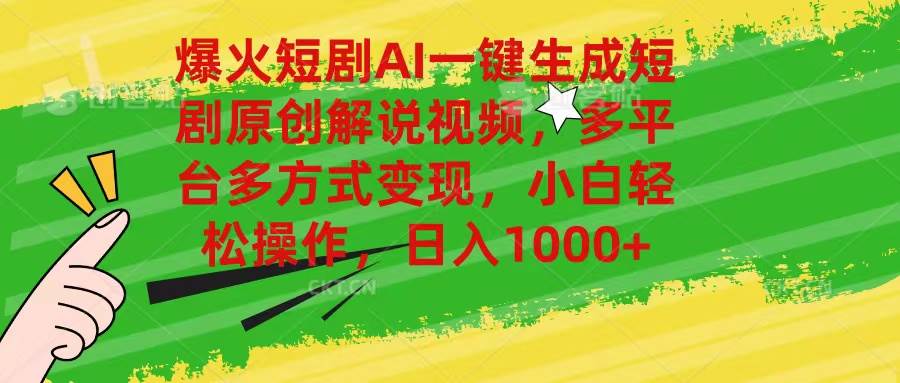 爆火短剧AI一键生成原创解说视频，多平台多方式变现，小白轻松操作，日…网创吧-网创项目资源站-副业项目-创业项目-搞钱项目念念云网创