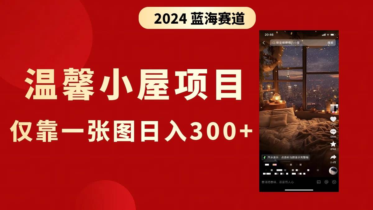 抖音爆火温馨小屋项目，仅靠一张图片日入300+，附保姆级教程网创吧-网创项目资源站-副业项目-创业项目-搞钱项目念念云网创