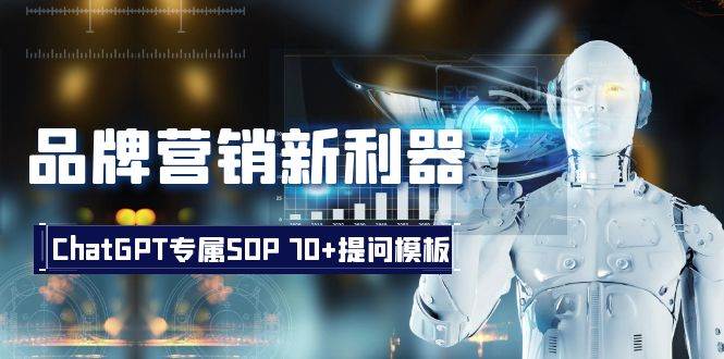 品牌营销新利器：ChatGPT专属SOP，70+提问模板网创吧-网创项目资源站-副业项目-创业项目-搞钱项目念念云网创