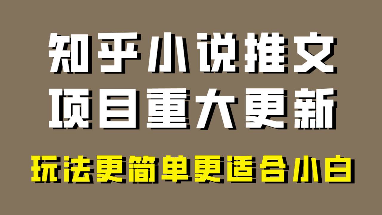 小说推文项目大更新，玩法更适合小白，更容易出单，年前没项目的可以操作！网创吧-网创项目资源站-副业项目-创业项目-搞钱项目念念云网创