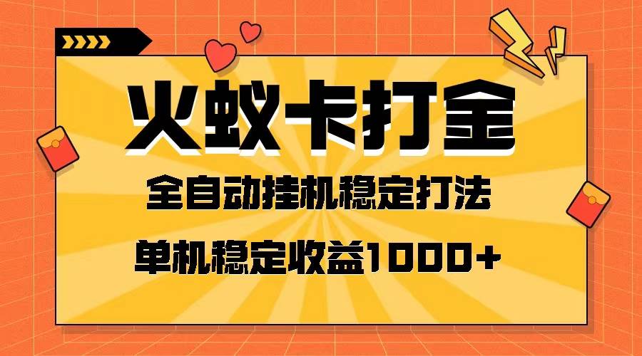 火蚁卡打金项目 火爆发车 全网首发 然后日收益一千+ 单机可开六个窗口网创吧-网创项目资源站-副业项目-创业项目-搞钱项目念念云网创