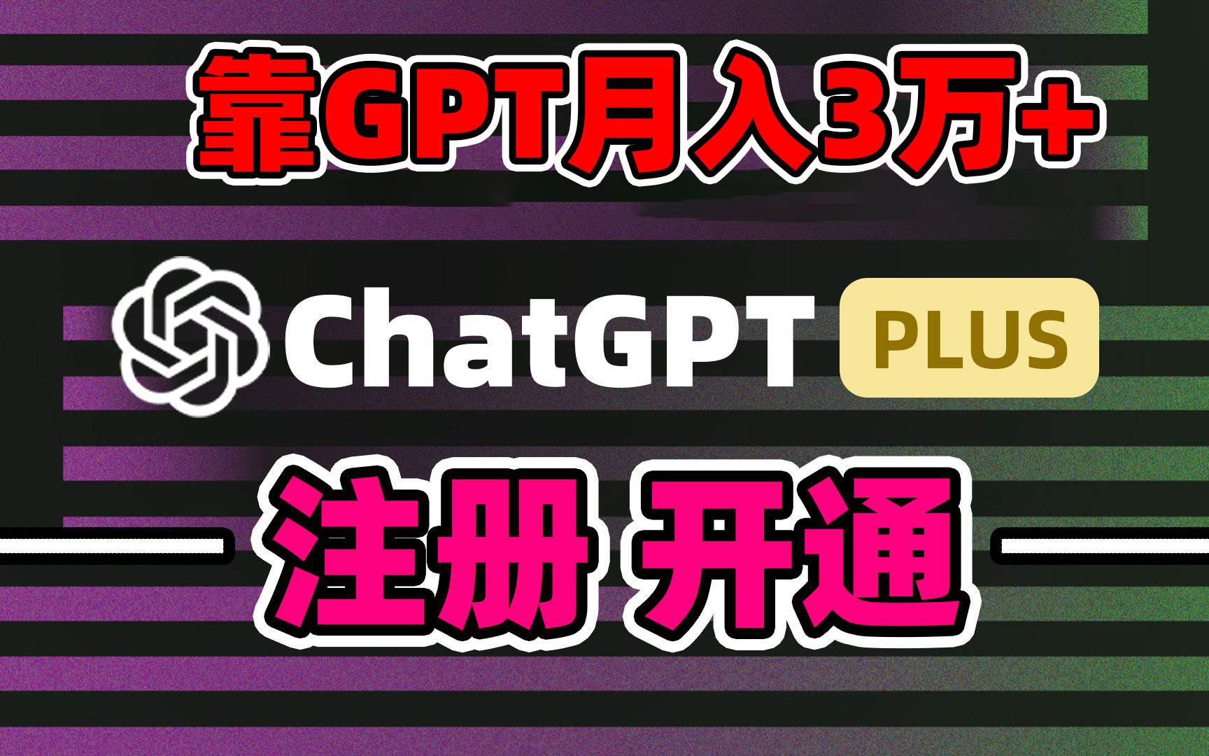 靠卖chatgp账号，4.0代充，日入1000+，精准引流，暴力变现网创吧-网创项目资源站-副业项目-创业项目-搞钱项目念念云网创