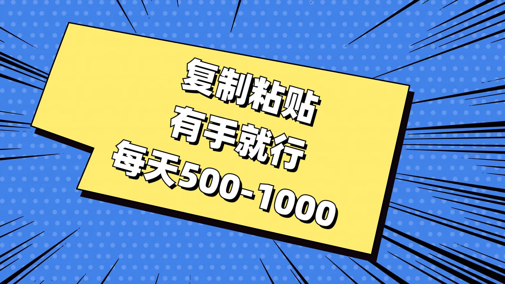 复制粘贴，有手就行，每天500-1000网创吧-网创项目资源站-副业项目-创业项目-搞钱项目念念云网创