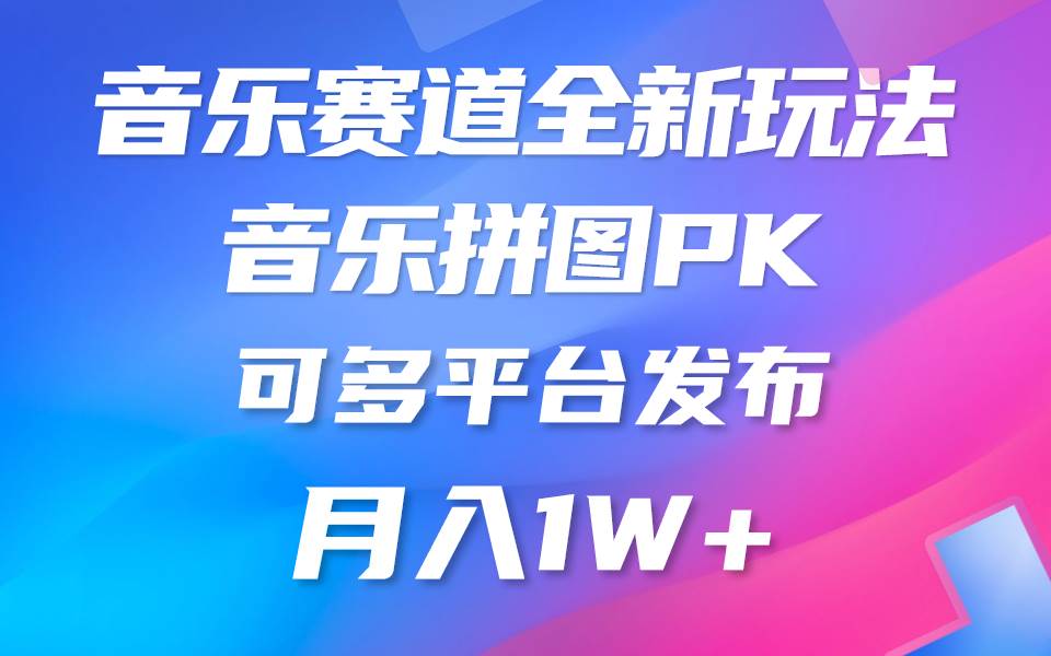 音乐赛道新玩法，纯原创不违规，所有平台均可发布 略微有点门槛，但与收…网创吧-网创项目资源站-副业项目-创业项目-搞钱项目念念云网创