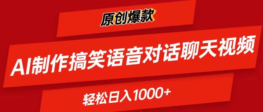 AI制作搞笑语音对话聊天视频,条条爆款，轻松日入1000+网创吧-网创项目资源站-副业项目-创业项目-搞钱项目念念云网创