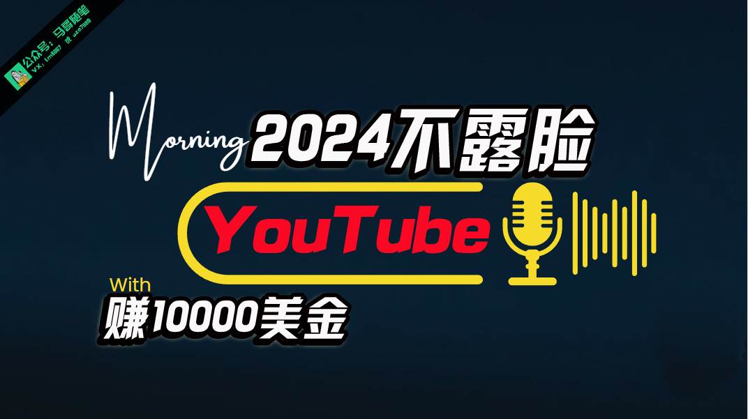 AI做不露脸YouTube赚$10000月，傻瓜式操作，小白可做，简单粗暴网创吧-网创项目资源站-副业项目-创业项目-搞钱项目念念云网创
