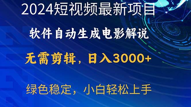 2024短视频项目，软件自动生成电影解说，日入3000+，小白轻松上手网创吧-网创项目资源站-副业项目-创业项目-搞钱项目念念云网创