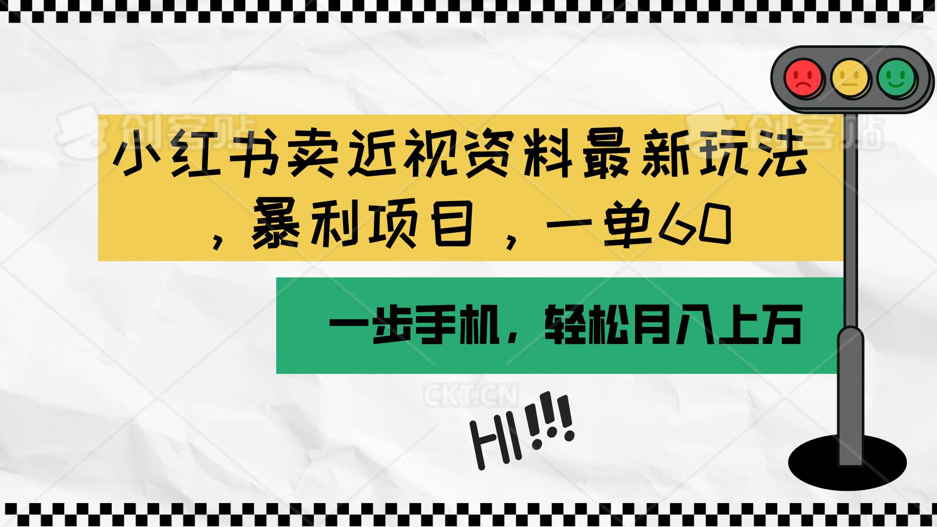 小红书卖近视资料最新玩法，一单60月入过万，一部手机可操作（附资料）网创吧-网创项目资源站-副业项目-创业项目-搞钱项目念念云网创