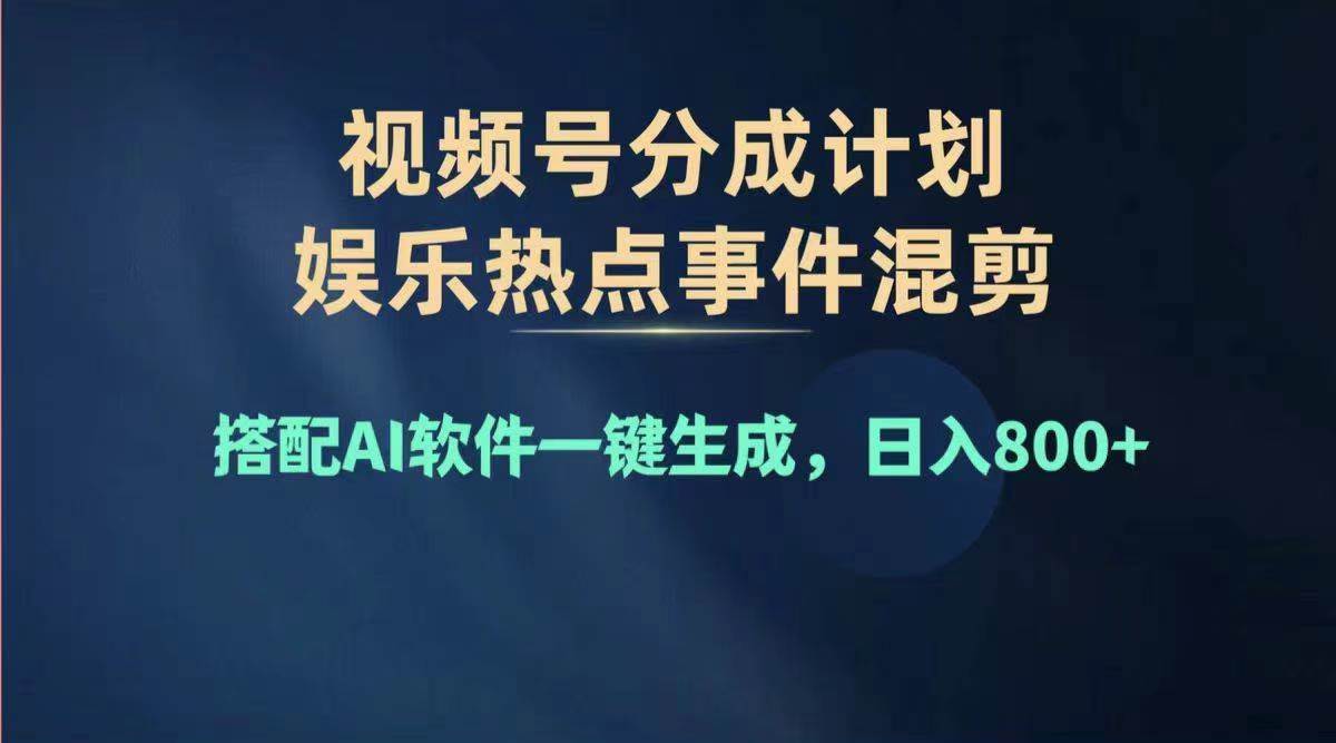 2024年度视频号赚钱大赛道，单日变现1000+，多劳多得，复制粘贴100%过…网创吧-网创项目资源站-副业项目-创业项目-搞钱项目念念云网创