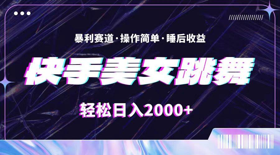 最新快手美女跳舞直播，拉爆流量不违规，轻轻松松日入2000+网创吧-网创项目资源站-副业项目-创业项目-搞钱项目念念云网创